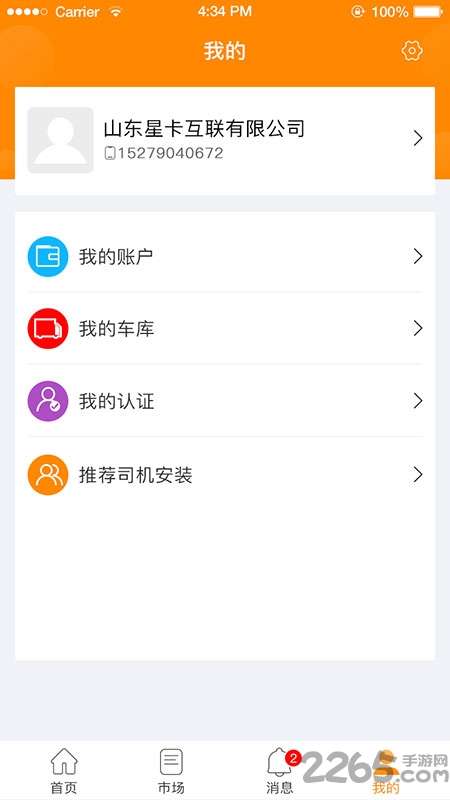 星卡货主app