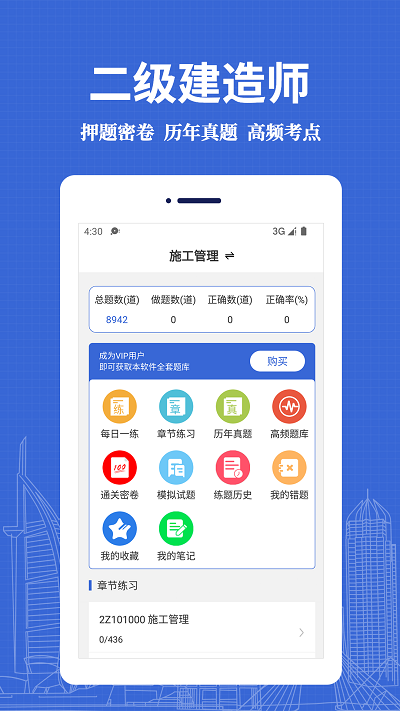 二级建造师易题库app