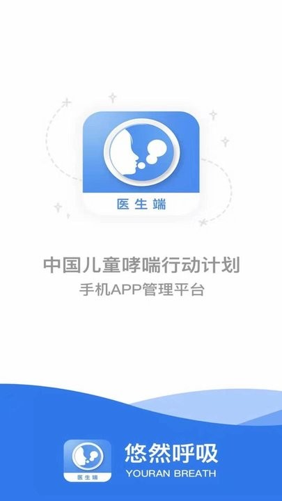 悠然呼吸医生app