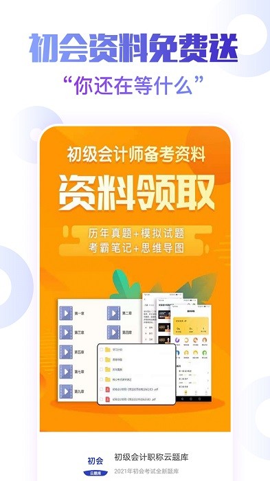 初级会计职称云题库app