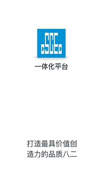中國建筑財務一體化平臺app官方版
