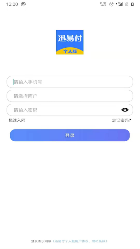 迅易付个人版app