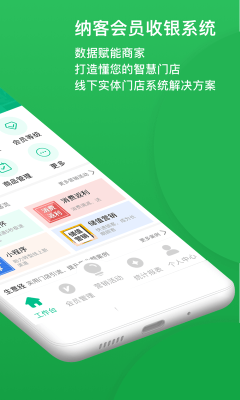 纳客会员收银系统app