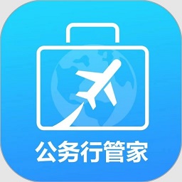 公務行管家官方版app(又名公務易行)