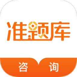 咨詢工程師準(zhǔn)題庫app v4.90安卓版