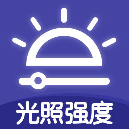 全力光度計(jì)app