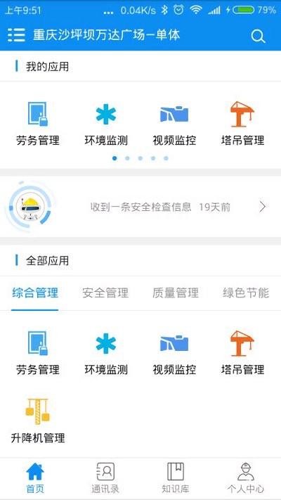 智慧建造软件