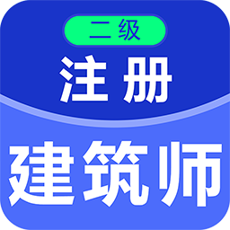 二级注册建筑师百分题库app