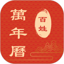 百姓万年历软件 v1.3.50安卓版