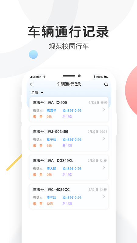 海经院校安保app