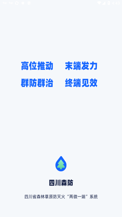 四川森防app官方版