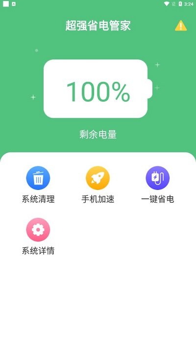 超强省电管家app