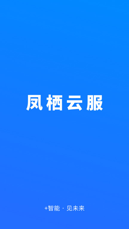 鳳棲云平臺app(改名鳳棲云服)