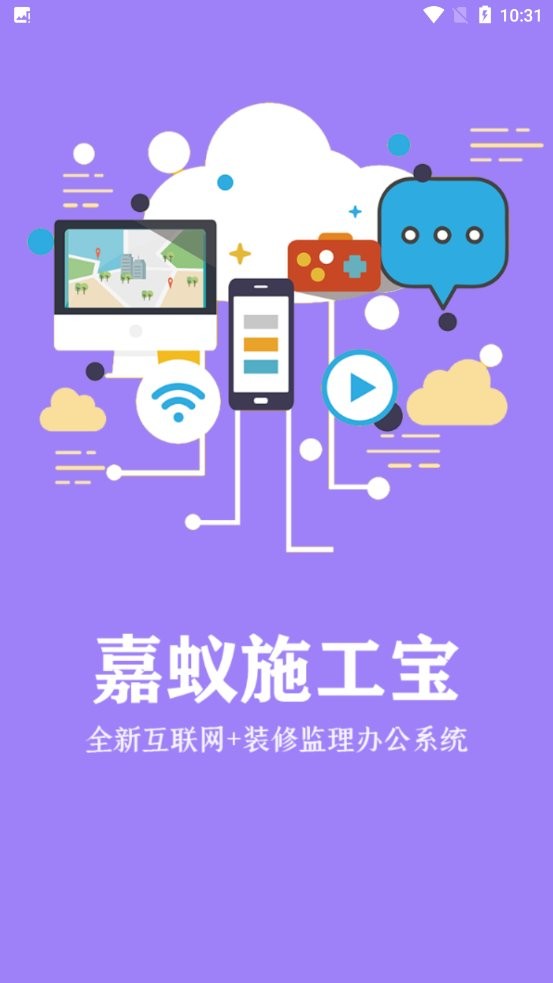 嘉蚁施工宝app