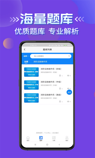 消防设施操作员学知题软件