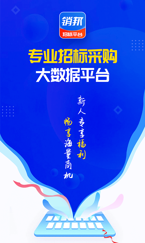 銷邦招標(biāo)平臺app