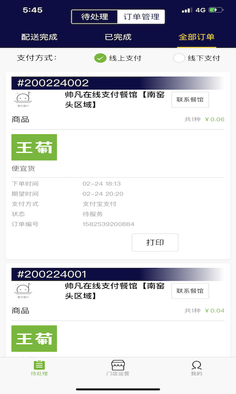 王菊商家版软件