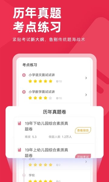 教师资格证对题库官方版
