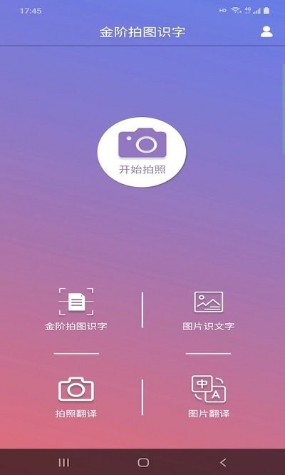 金阶拍图识字app