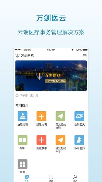 萬劍醫云app官方版