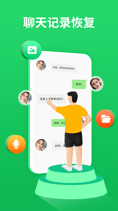 微聊天记录恢复精灵app