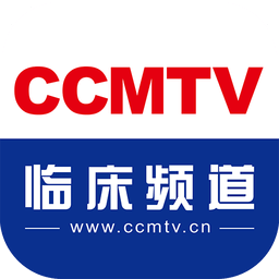 醫學視頻app最新版(改名CCMTV臨床頻道)