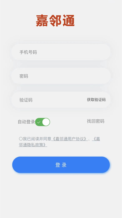 嘉邻通官方版