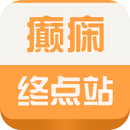 癲癇終點站app
