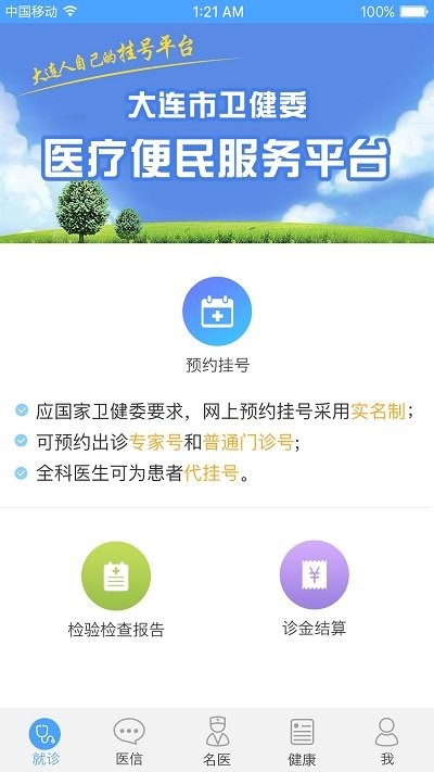 健康大連客戶端