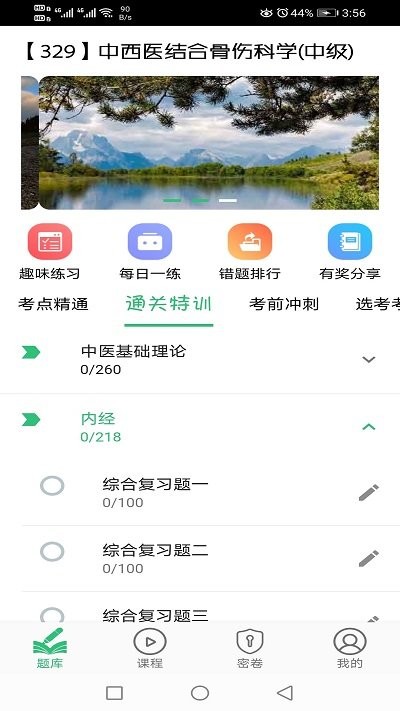 中西医结合骨伤科学主治医师题库app