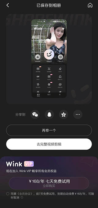 wink修图app