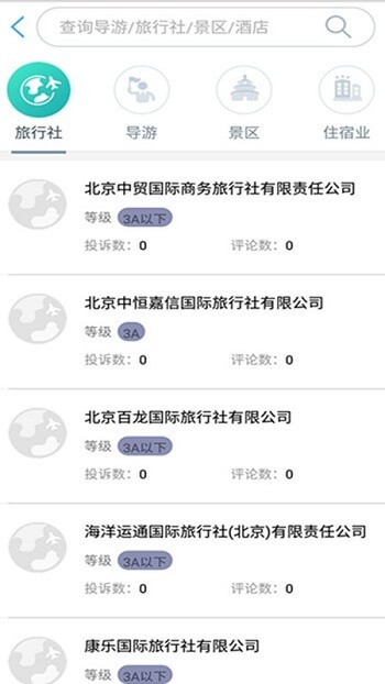 旅游從業者官方版