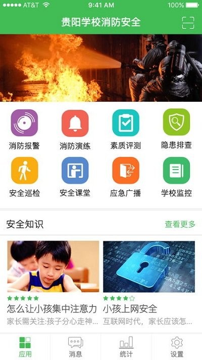 贵阳智慧消防app