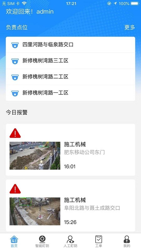 智慧盯防官方版