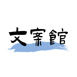 文案館最新版
