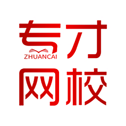 专才网校app