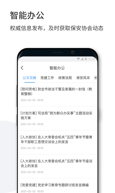 智慧保安官方版