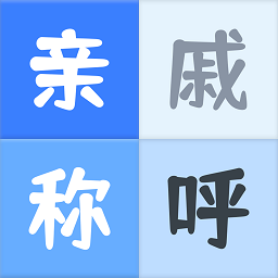 亲戚关系计算器app