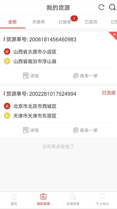 货友帮货主端