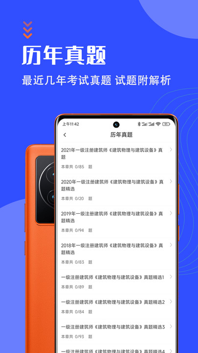 一级注册建筑师考试题库app