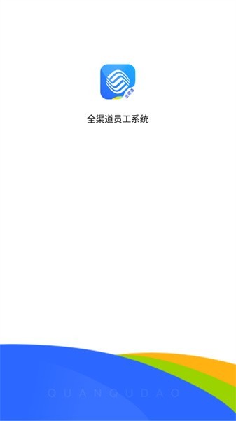 铁通全渠道员工系统