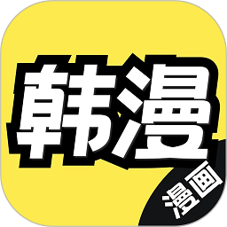 韓漫漫畫(huà)官方版