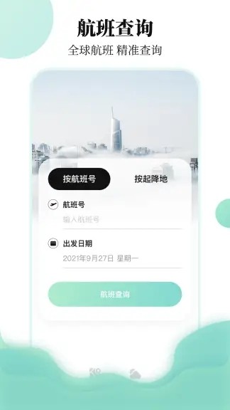 航班信息查询系统app