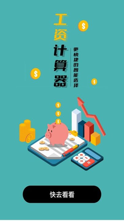 光儲工資計算器app