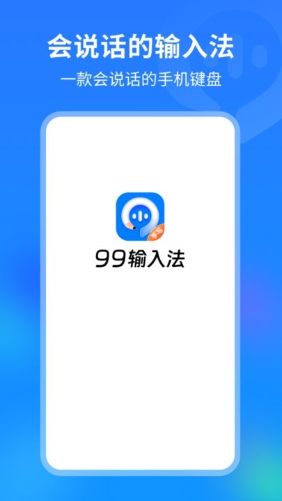 99輸入法app最新版