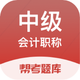 中级会计职称帮考题库app