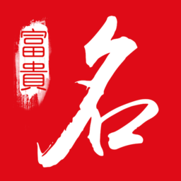 富貴起名取名軟件(改名多福起名)