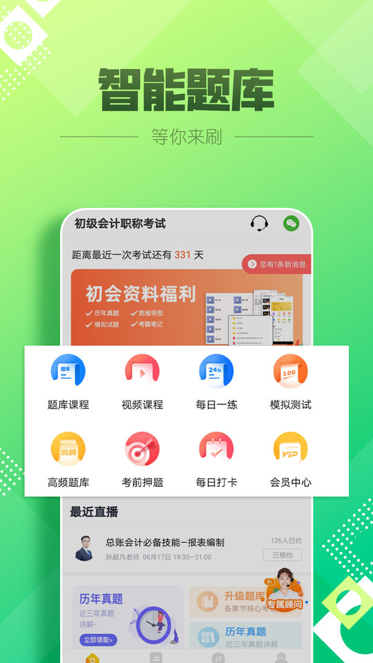 初级会计亿题库app