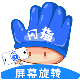 閃指屏幕旋轉app v1.0.4安卓版