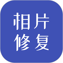 相片修復app官方版 v1.1.3安卓版